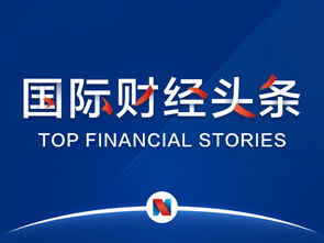 國際財經頭條丨歐美貿易沖突一觸即發,歐美股市集體收跌 波音一季度737max交付量 訂單數大降 分析師稱蘋果將推新顯示技術產品