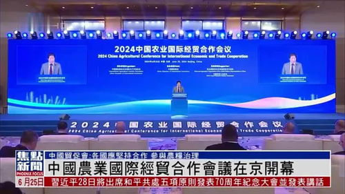 中國(guó)農(nóng)業(yè)國(guó)際經(jīng)貿(mào)合作會(huì)議在北京開(kāi)幕
